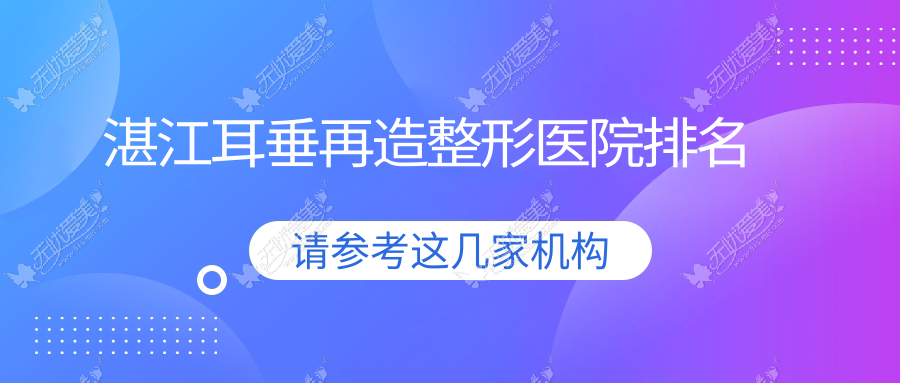 湛江耳垂再造整形医院排名