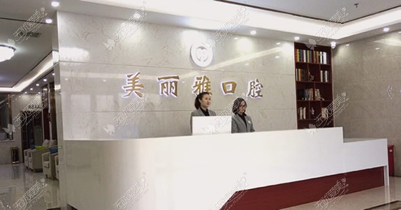 大连美丽雅口腔门诊部 大连美丽雅口腔门诊部