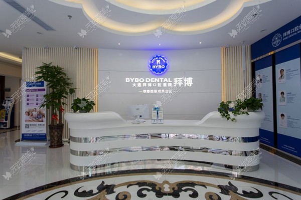 大连拜博口腔医院 大连拜博口腔医院