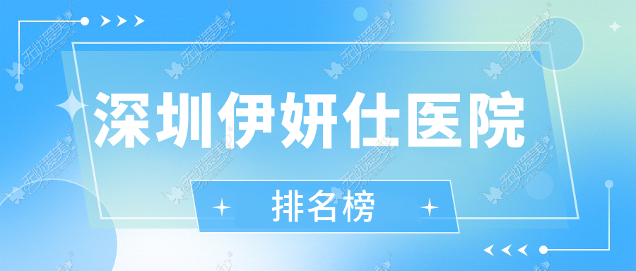 深圳伊妍仕医院排名榜