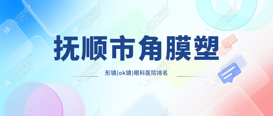 抚顺市角膜塑形镜(ok镜)眼科医院排名 抚顺市角膜塑形镜(ok镜)眼科医院排名