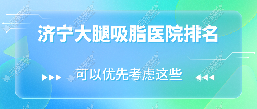 济宁大腿吸脂医院排名 济宁大腿吸脂医院排名