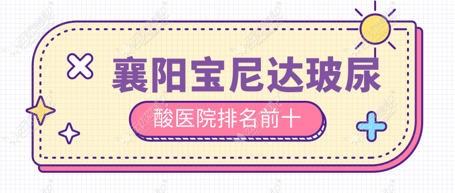 襄阳宝尼达玻尿酸医院排名前十