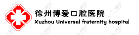 徐州博爱口腔医院 徐州博爱口腔医院