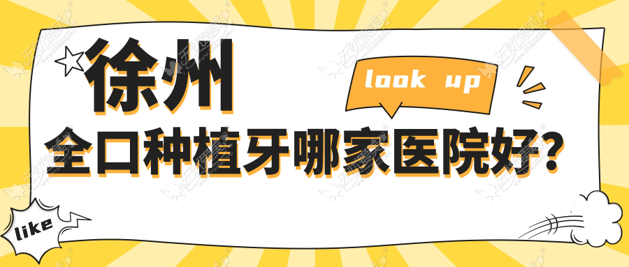 徐州全口种植牙哪家医院好? 徐州全口种植牙哪家医院好?