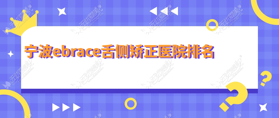 宁波ebrace舌侧矫正医院排名
