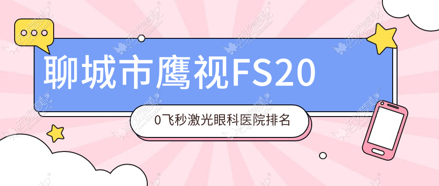 聊城市鹰视FS200飞秒激光眼科医院排名 聊城市鹰视FS200飞秒激光眼科医院排名