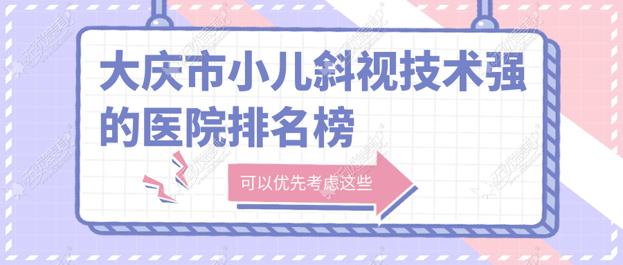 大庆市小儿斜视技术强的医院排名榜