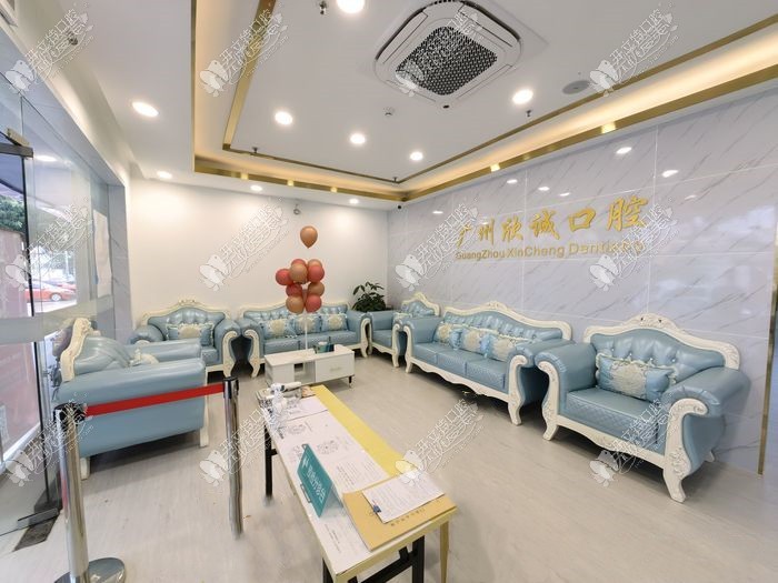 广州欣诚口腔门诊部 广州欣诚口腔门诊部