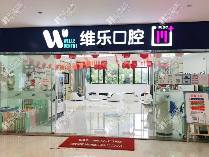 福州闽侯维乐口腔门诊部 福州闽侯维乐口腔门诊部