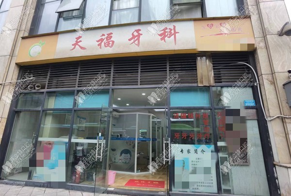 重庆江北天福口腔诊所 重庆江北天福口腔诊所