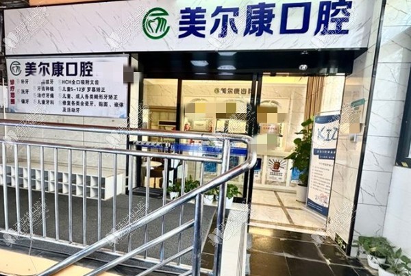 重庆渝北邹敏美尔康口腔门诊部 重庆渝北邹敏美尔康口腔门诊部