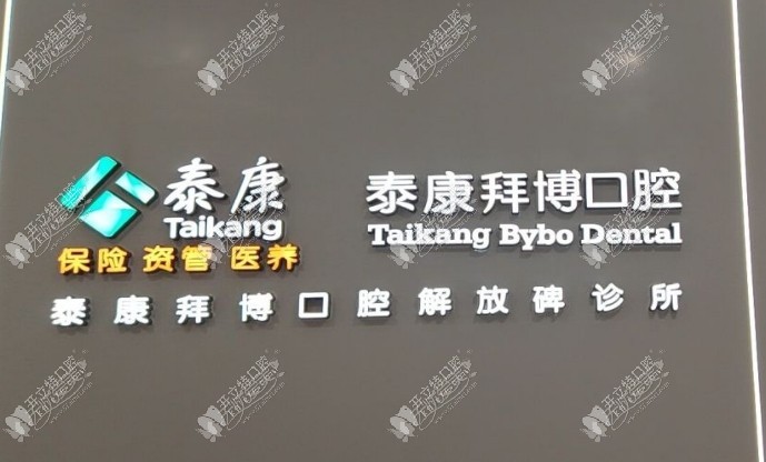 重庆泰康拜博口腔解放碑店 重庆泰康拜博口腔解放碑店