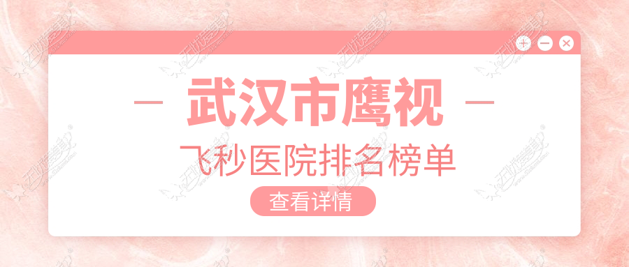 武汉市鹰视飞秒医院排名榜单