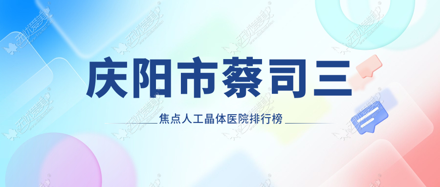 庆阳市蔡司三焦点人工晶体医院排行榜前一