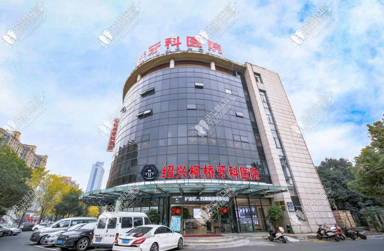 绍兴柯桥牙科医院 绍兴柯桥牙科医院