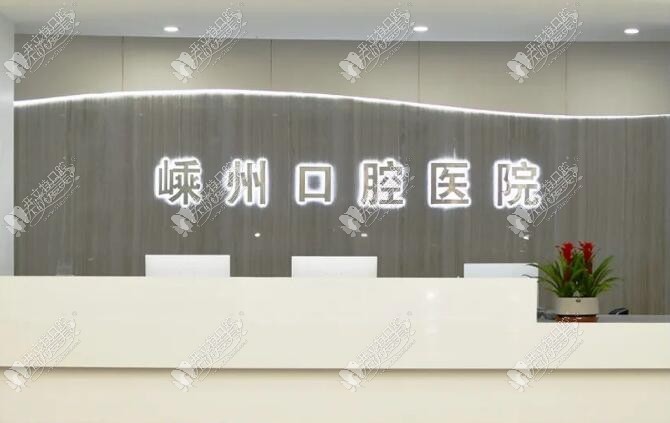 绍兴嵊州口腔医院 绍兴嵊州口腔医院
