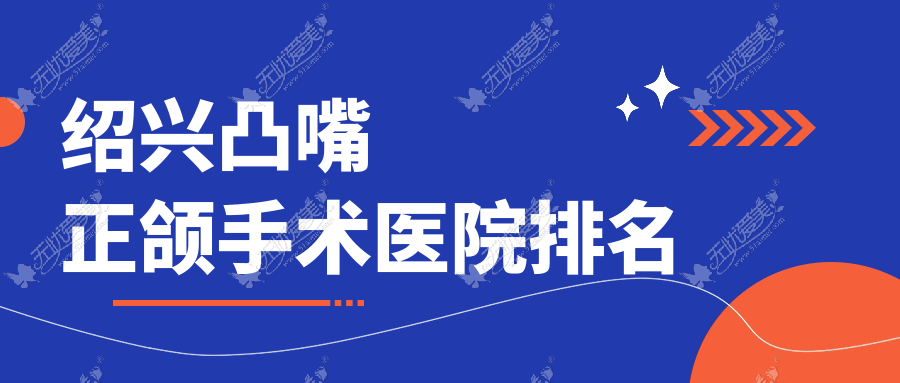 绍兴凸嘴正颌手术医院排名 绍兴凸嘴正颌手术医院排名