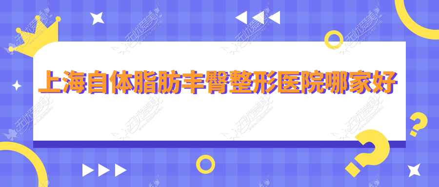 上海自体脂肪丰臀整形医院哪家好