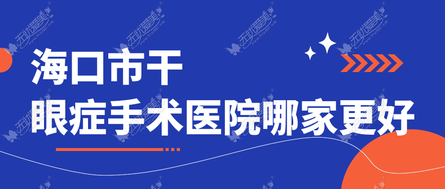 海口市干眼症手术医院哪家更好 海口市干眼症手术医院哪家更好