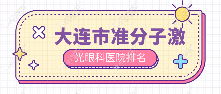 大连市准分子激光眼科医院排名 大连市准分子激光眼科医院排名