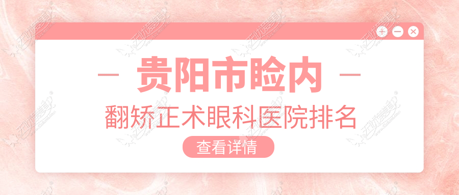 贵阳市睑内翻矫正术眼科医院排名 贵阳市睑内翻矫正术眼科医院排名