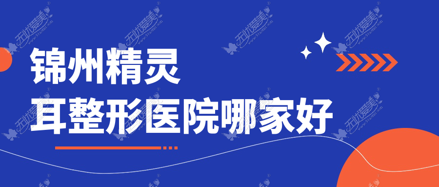 锦州精灵耳整形医院哪家好