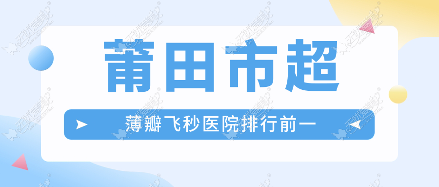 莆田市超薄瓣飞秒医院排行前一 莆田市超薄瓣飞秒医院排行前一