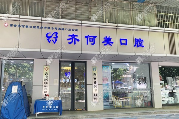西安齐何美雁塔口腔诊所