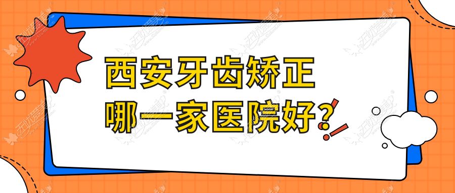 西安牙齿矫正哪一家医院好？