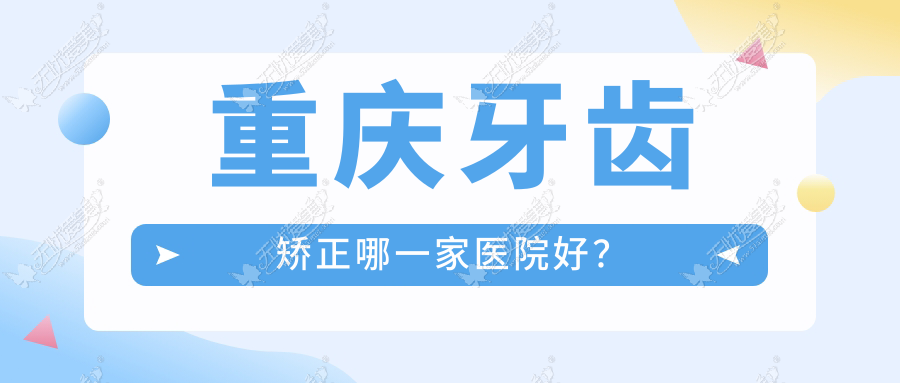 重庆牙齿矫正哪一家医院好？