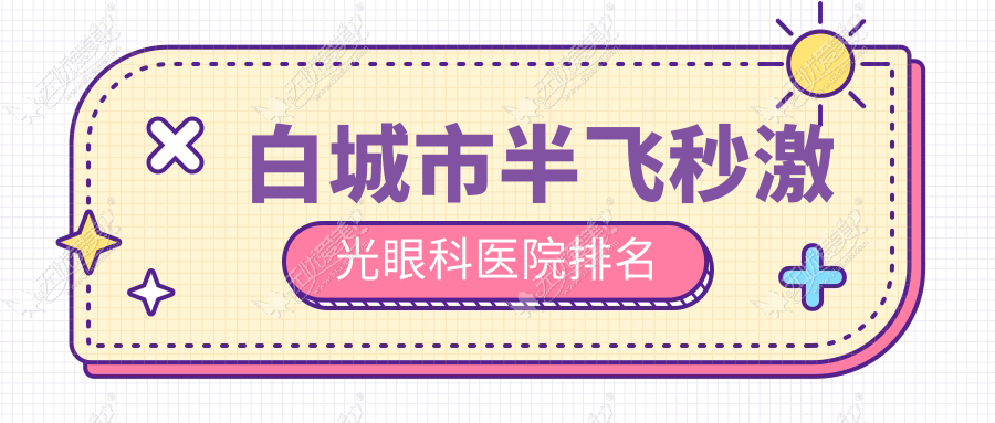 白城市半飞秒激光眼科医院排名 白城市半飞秒激光眼科医院排名