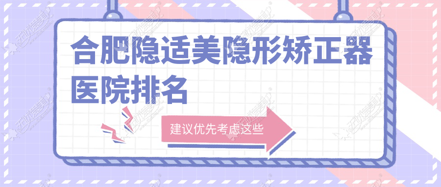 合肥隐适美隐形矫正器医院排名