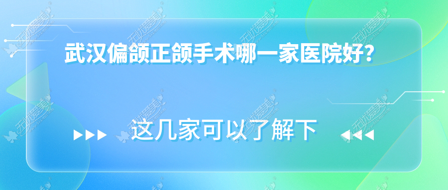 武汉偏颌正颌手术哪一家医院好？
