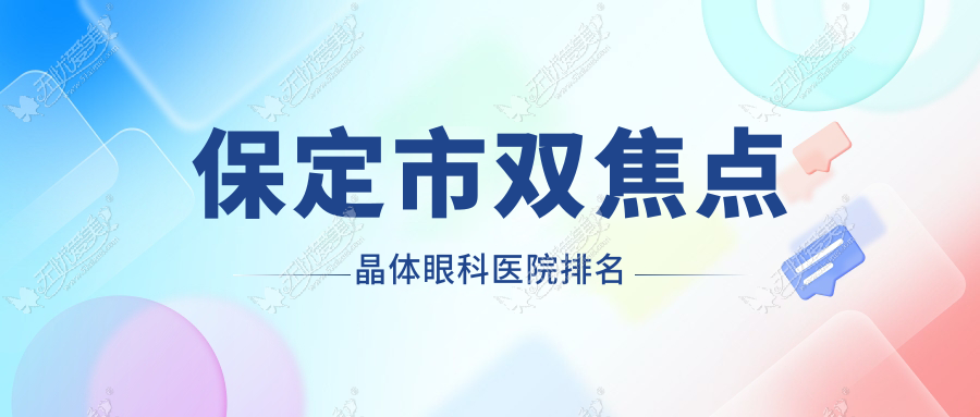 保定市双焦点晶体眼科医院排名