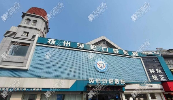 抚州英伦口腔医院