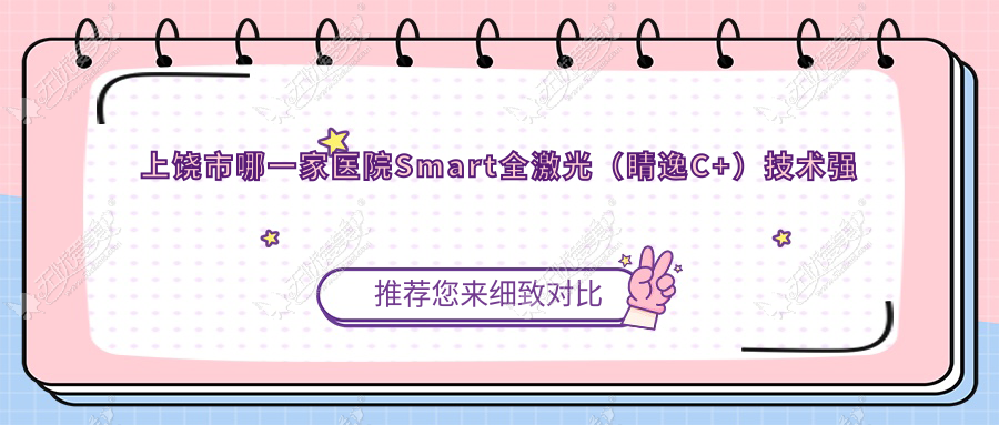 上饶市哪一家医院Smart全激光(睛逸C+)技术强 上饶市哪一家医院Smart全激光(睛逸C+)技术强