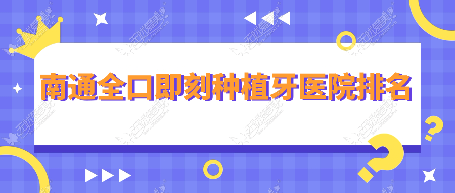 南通全口即刻种植牙医院排名