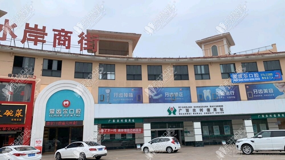 北海爱齿尔口腔门诊部 北海爱齿尔口腔门诊部