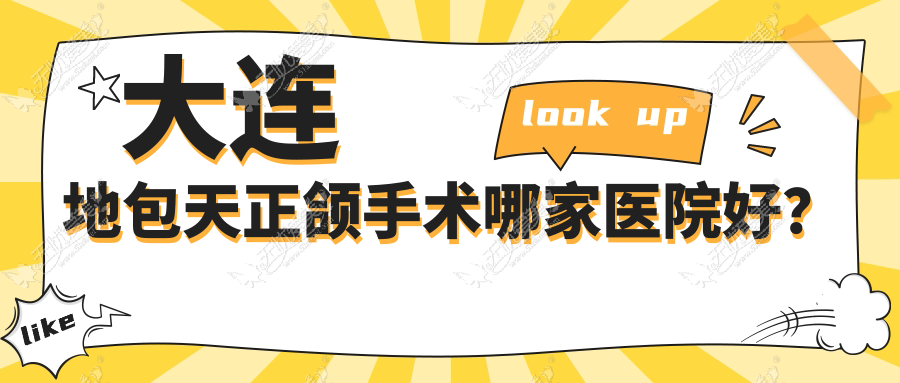 大连地包天正颌手术哪家医院好? 大连地包天正颌手术哪家医院好?