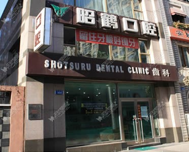 大连昭鹤口腔诊所 大连昭鹤口腔诊所