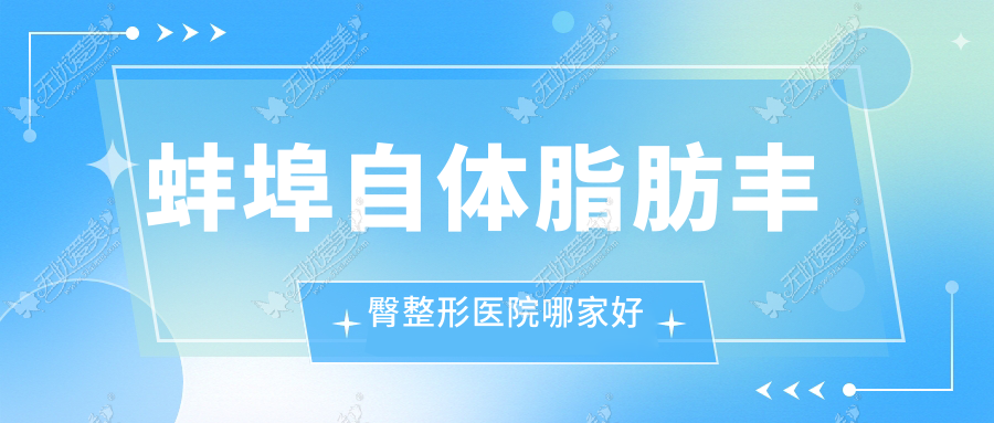 蚌埠自体脂肪丰臀整形医院哪家好 蚌埠自体脂肪丰臀整形医院哪家好