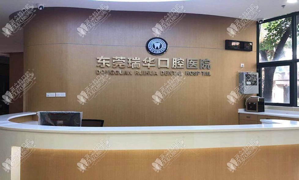 东莞瑞华口腔医院 东莞瑞华口腔医院