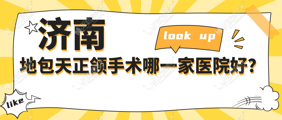 济南地包天正颌手术哪一家医院好？