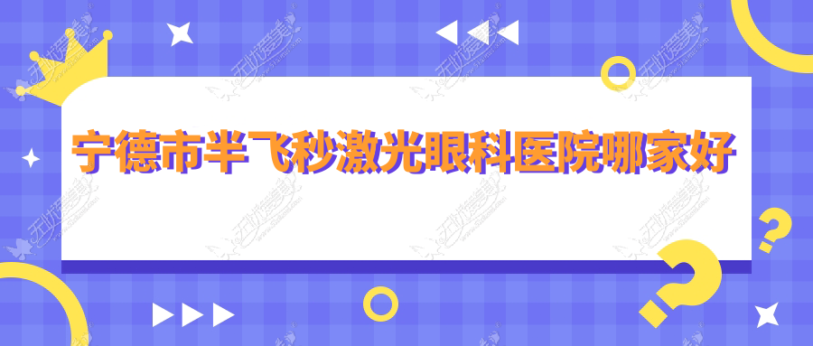 宁德市半飞秒激光眼科医院哪家好 宁德市半飞秒激光眼科医院哪家好