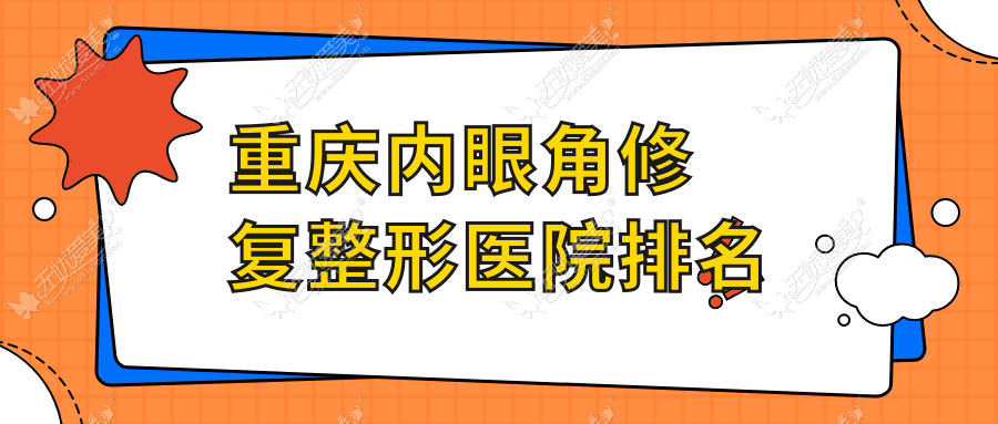 重庆内眼角修复整形医院排名