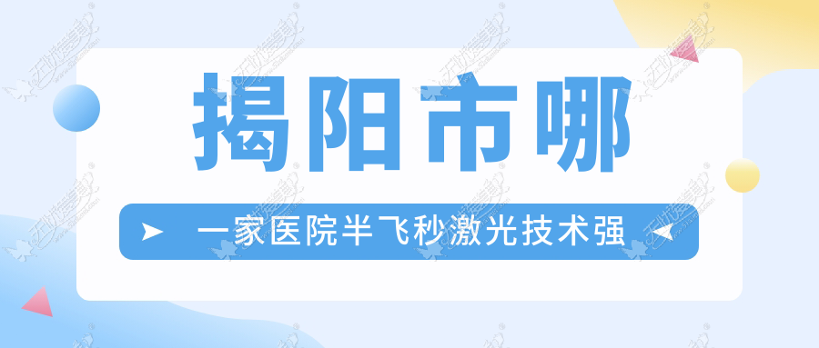 揭阳市哪一家医院半飞秒激光技术强 揭阳市哪一家医院半飞秒激光技术强