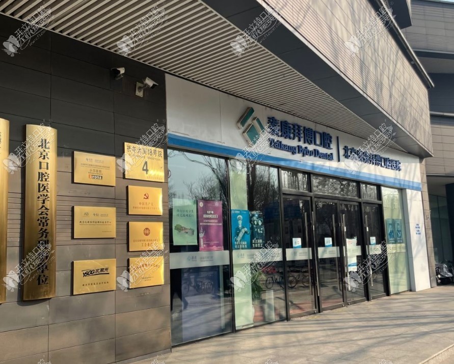 北京泰康拜博口腔医院 北京泰康拜博口腔医院