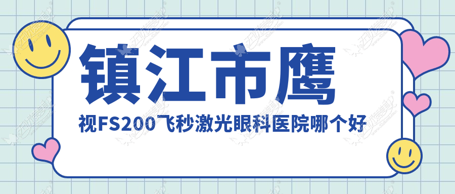 镇江市鹰视FS200飞秒激光眼科医院哪个好