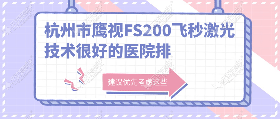 杭州市鹰视FS200飞秒激光技术较好的医院排名榜 杭州市鹰视FS200飞秒激光技术较好的医院排名榜